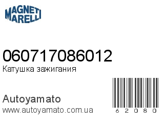 Катушка зажигания 060717086012 (MAGNETI MARELLI)